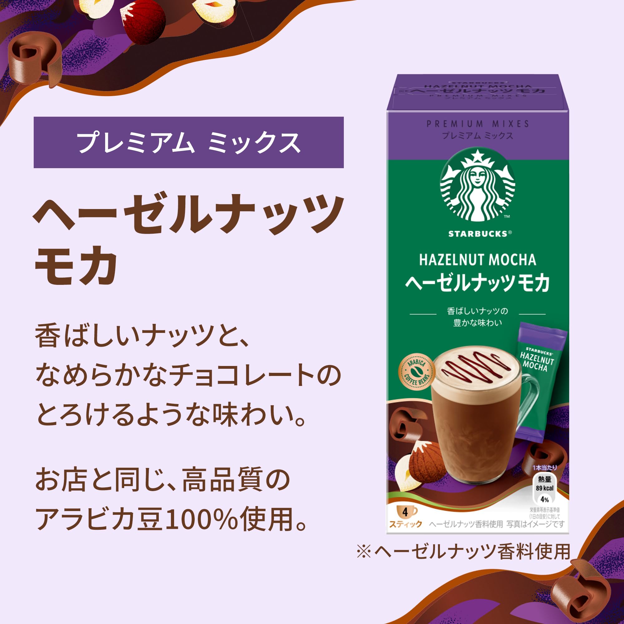 Amazon.co.jp: スターバックス プレミアムミックス ヘーゼルナッツ